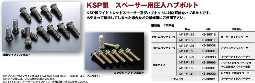 KSP製 スペーサー用 圧入ハブボルト