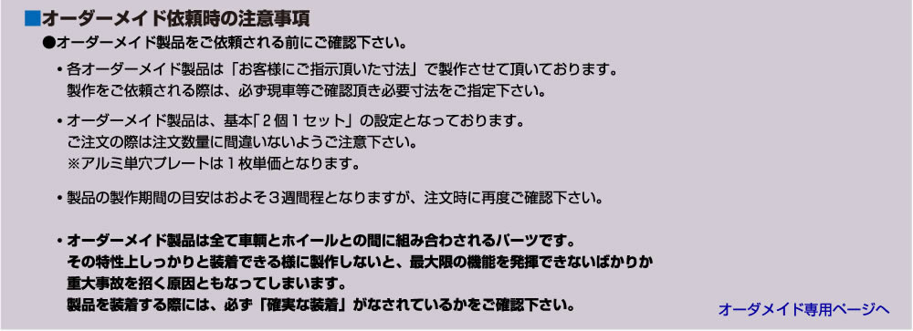 オーダーメイド依頼時の 注意事項