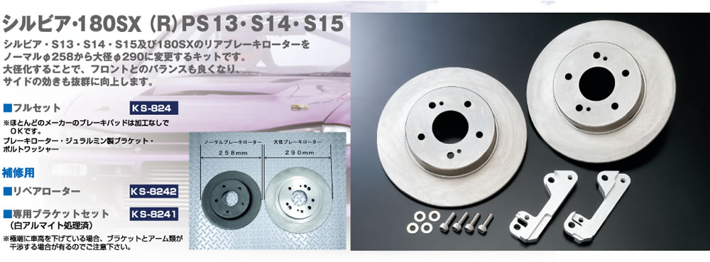誠実 フロントブレーキローターシルビア KPS13/PS13 ターボ車用