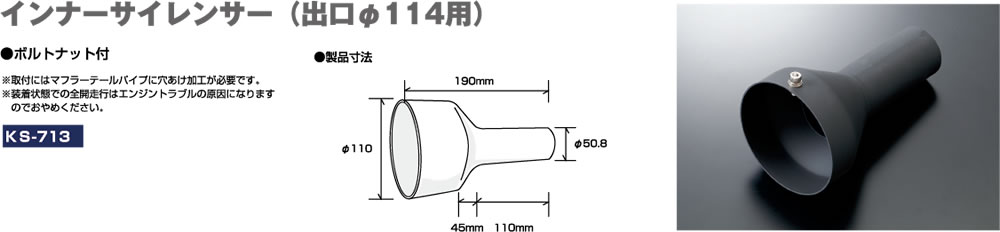 インナーサイレンサー (出口Φ114用)