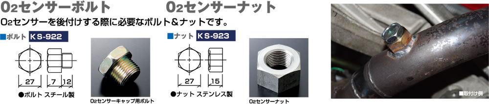 O2センサーボルト・ナット