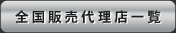 全国販売代理店一覧