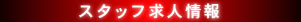 スタッフ求人募集