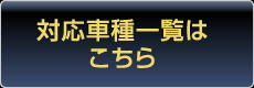 対応車種一覧はこちら