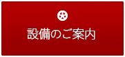 設備のご案内