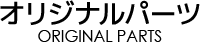 オリジナルパーツ